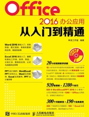 Office2016办公应用从入门到精通
