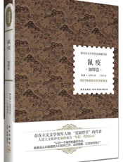 诺贝尔文学奖作品典藏书系：鼠疫