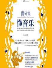 两分钟懂音乐——解密100首必听的西方名曲 - 李小庚