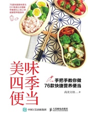 美味四季便当：手把手教你做76款快捷营养便当