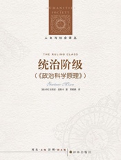 统治阶级（《政治科学原理》） - [意大利]加塔诺•莫斯卡