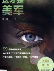 这才是美军 - 许述