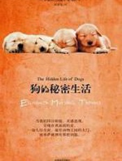 狗的秘密生活 - 伊丽莎白·马歇尔·托马斯