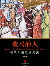 搅局的人——匈奴入侵欧洲简史