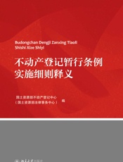 不动产登记暂行条例实施细则释义
