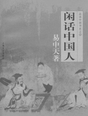 品读中国书系之四_闲话中国人