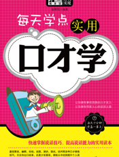每天学点实用口才学