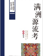 满洲源流考_满族历史