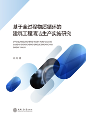 基于全过程物质循环的建筑工程清洁生产实施研究