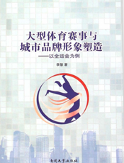 大型体育赛事与城市品牌形象塑造——以全运会为例