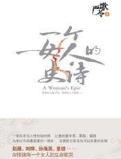 严歌苓作品 一个女人的史诗 (严歌苓作品集)