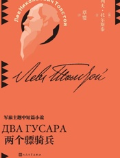 两个骠骑兵 (草婴译列夫·托尔斯泰中短篇小说全集 3)