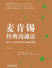 麦肯锡经典沟通法：提升个人竞争力的68个高情商策略