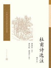 杜甫诗选注：增补本