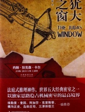 犹大之窗 - [美]约翰·狄克森·卡尔