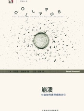崩溃_社会如何选择成败兴亡 (世纪人文系列丛书·开放人文) - 贾雷德·戴蒙德(Jared Diamond)