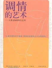 调情的艺术