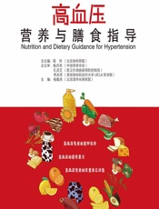 高血压营养与膳食指导 - 杨勤兵
