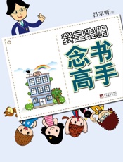 我是聪明念书高手