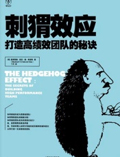 [刺猬效应：打造高绩效团队的秘诀]曼弗雷德·凯茨·德·弗里斯