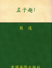 孟子趣说1_用历史擦亮思想 - 熊逸