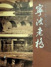 宁波老桥 - 杨古城[等]