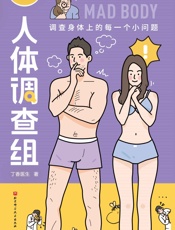 丁香医生人体调查组