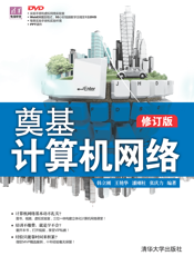 奠基·计算机网络(修订版)