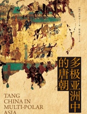 多极亚洲中的唐朝