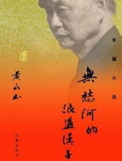 无愁河的浪荡汉子 - 黄永玉