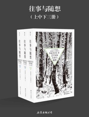 往事与随想（与《战争与和平》齐名的经典之作，俄国文学的伟大纪念碑，讲述自王公贵族至走卒游夫在大革命中的命运起伏。 - 赫尔岑