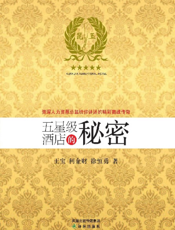 五星级酒店的秘密