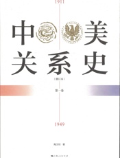 中美关系史1911-1949