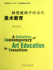 转型建构中的当代美术教育