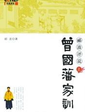 郦波评说曾国藩家训上-郦波