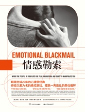 情感勒索
