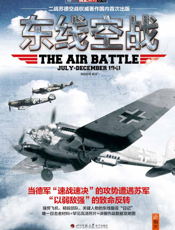 东线空战
