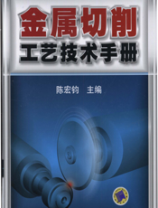 金属切削工艺技术手册