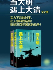 当大明遇上大清（全二册）