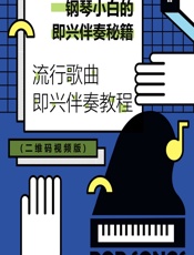 钢琴小白的即兴伴奏秘籍——流行歌曲即兴伴奏教程 - 陈飞