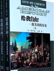 给我自由！一部美国的历史