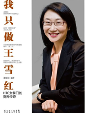 我只做王雪红_HTC女掌门的商界传奇