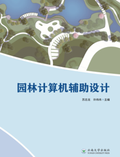 园林计算机辅助设计