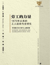 劳工的力量：1870年以来的工人运动与全球化