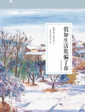 假如生活欺骗了你_普希金作品精选