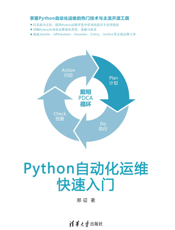 Python自动化运维快速入门