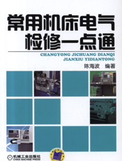 常用机床电气检修一点通