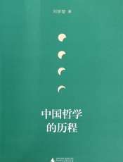 中国哲学的历程