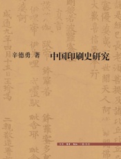 中国印刷史研究