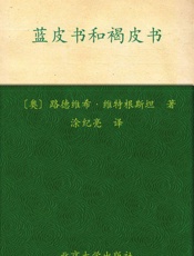蓝皮书和褐皮书